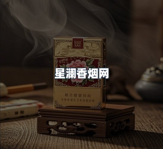关于星澜香烟网